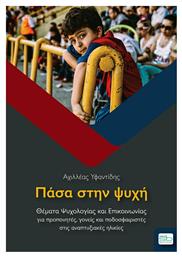 Πάσα στην ψυχή - Sportbook