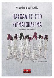 Πασχαλιές στο Συρματόπλεγμα - Κλειδάριθμος
