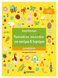 Πασχαλινά Παιχνίδια για Αστέρια & Ξεφτέρια - Μίνωας