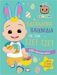 Πασχαλινά Παιχνίδια με τον Τζεϊ Τζεϊ - Ψυχογιός