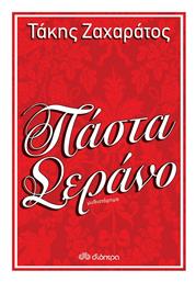 Πάστα Σεράνο - Διόπτρα