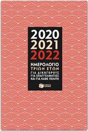 Πατάκης Ατζέντα 2020 / 2021 / 2022 για Δικηγόρους από το Plus4u