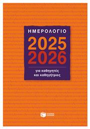 Ατζέντα για Καθηγητές και Καθηγήτριες 2025/26 Πατάκης