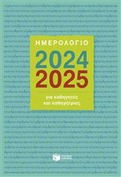 Ημερήσια Ατζέντα 2024/25 14x21εκ. Πατάκης