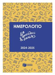 Ημερήσια Ατζέντα 2024/25 Κίτρινη 17x24εκ. Πατάκης