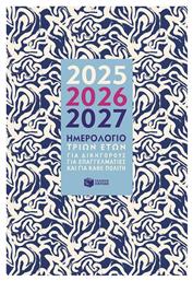 Ημερήσια Ατζέντα 2025/26/27 14x21εκ. Πατάκης