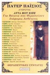 ΠΑΤΕΡ ΠΑΙΣΙΟΣ ΑΓΙΟΡΕΙΤΗΣ ΑΥΤΑ ΜΟΥ ΕΙΠΕ ΓΙΑ ΒΟΤΑΝΑ ΠΟΥ ΘΕΡΑΠΕΥΟΥΝ ΔΙΑΦΟΡΕΣ ΑΣΘΕΝΕΙΕΣ - Δαμιανός