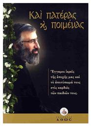 Πατέρας Ποιμένας - Άθως