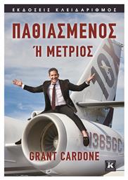 Παθιασμένος ή Μέτριος - Κλειδάριθμος
