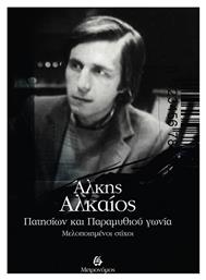 Πατησίων και παραμυθιού γωνία - Μετρονόμος