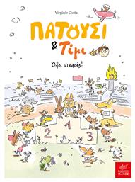 Πατούσι & Τίμι, Όλοι Νικητές! - Ίκαρος