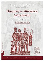 Πατρική και αδελφική διδασκαλία, Στο κατώφλι του 1821, δύο κόσμοι συγκρούονται - Εκδόσεις iWrite