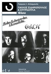 Παύλος Σιδηρόπουλος & Σπυριδούλα, Φλου - Οξύ
