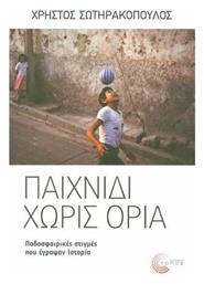 Παιχνίδι χωρίς όρια, Ποδοσφαιρικές στιγμές που έγραψαν ιστορία - Τόπος