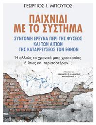 Παιχνίδι με το Σύστημα - Πατάκης