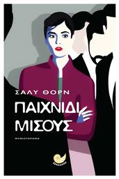 Παιχνίδι Μίσους - Ωκεανός