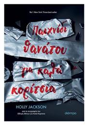 Παιχνίδι Θανάτου για Καλά Κορίτσια - Διόπτρα