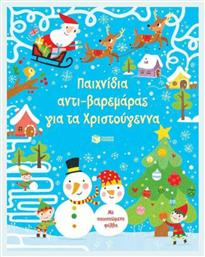 Παιχνίδια Αντι-βαρεμάρας για τα Χριστούγεννα - Πατάκης