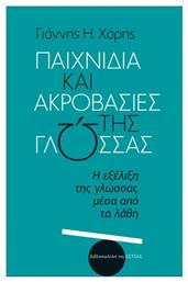 Παιχνίδια Και Ακροβασίες Της - Βιβλιοπωλείον Εστίας