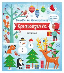 Παιχνίδια και Δραστηριότητες για τα Χριστούγεννα - Μεταίχμιο