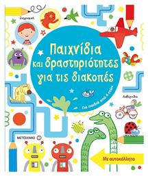 Παιχνίδια και δραστηριότητες για τις διακοπές - Μεταίχμιο