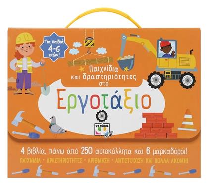 Παιχνίδια και Δραστηριότητες στο Εργοτάξιο - Ψυχογιός