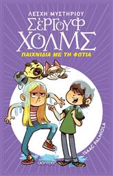 Παιχνίδια με τη Φωτιά - Διόπτρα