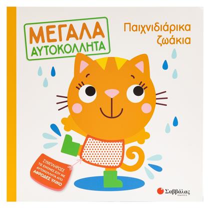 Παιχνιδιάρικα Ζωάκια Μεγάλα Αυτοκόλλητα, Μεγάλα αυτοκόλλητα - Σαββάλας