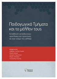 Παιδαγωγικά τμήματα και το μέλλον τους, Εκπαίδευση εκπαιδευτικών: Προκλήσεις και προοπτικές σε έναν κόσμο που αλλάζει - Γρηγόρη