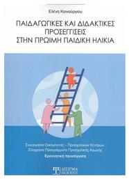 Παιδαγωγικές και Διδακτικές Προσεγγίσεις στην Πρώιμη Παιδική Ηλικία - Δίσιγμα