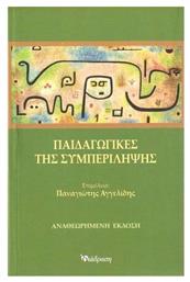 Παιδαγωγικές της Συμπερίληψης, Αναθεωρημένη Έκδοση - Διάδραση