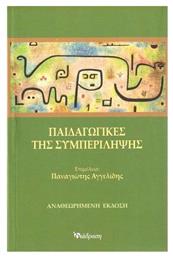 Παιδαγωγικές της Συμπερίληψης, Αναθεωρημένη Έκδοση