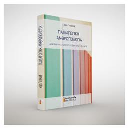 Παιδαγωγική Ανθρωπολογία - Αφοί Κυριακίδη