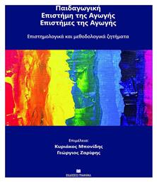Παιδαγωγική - Επιστήμη της αγωγής - Επιστήμες της αγωγής, Επιστημολογικά και μεθοδολογικά ζητήματα - Γράφημα