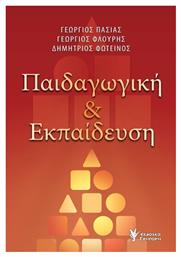 Παιδαγωγική και Εκπαίδευση - Γρηγόρη