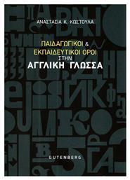 Παιδαγωγικοί και εκπαιδευτικοί όροι στην αγγλική γλώσσα - Gutenberg