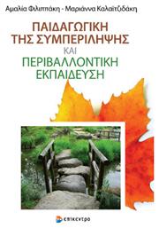 Παιδαγωγική Της Συμπερίληψης Και Περιβαλλοντική Εκπαίδευση - Επίκεντρο