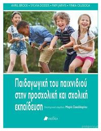 Παιδαγωγική του παιχνιδιού στην προσχολική και σχολική εκπαίδευση - Πεδίο
