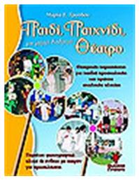 Παιδί, παιχνίδι, θέατρο, Μια μαγική διαδρομή: Θεατρικές παραστάσεις για παιδιά προσχολικής και πρώτης σχολικής ηλικίας - Γρηγόρη