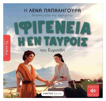 Παιδια Διαβαζουν Αρχαιους Ιφιγενεια Η Εν Ταυροις Του Ευριπιδη - Εκδόσεις Κάκτος