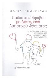 Παιδιά και Έφηβοι με Διαταραχή Αυτιστικού Φάσματος - Εκδόσεις Παπαζήση
