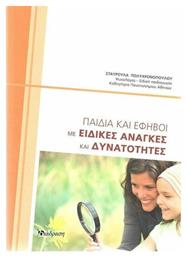 ΠΑΙΔΙΑ ΚΑΙ ΕΦΗΒΟΙ ΜΕ ΕΙΔΙΚΕΣ ΑΝΑΓΚΕΣ ΚΑΙ ΔΥΝΑΤΟΤΗΤΕΣ - Διάδραση