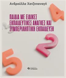 Παιδιά με Ειδικές Εκπαιδευτικές Ανάγκες και Συμπεριληπτική Εκπαίδευση - Γερμανός