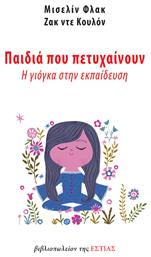 Παιδιά που Πετυχαίνουν, Η Γιόγκα στην Εκπαίδευση - Βιβλιοπωλείον Εστίας