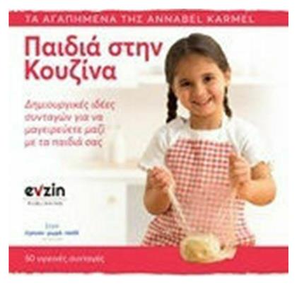 Παιδιά στην κουζίνα, Δημιουργικές ιδέες συνταγών για να μαγειρεύετε μαζί με τα παιδιά σας - Evzin Publishing