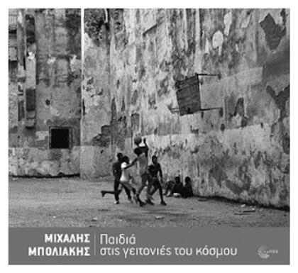 Παιδιά στις Γειτονιές Του Κόσμου - Τόπος