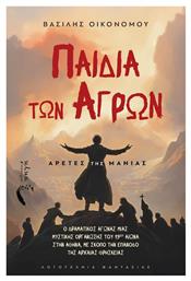 Παιδιά Των Αγρών: Αρετές Της Μανίας - Εκδόσεις Πηγή
