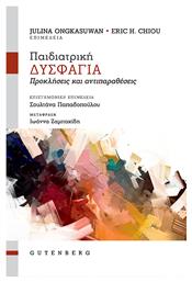 Παιδιατρική Δυσφαγία, Προκλήσεις και Αντιπαραθέσεις - Gutenberg