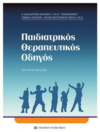 Παιδιατρικός Θεραπευτικός Οδηγός, Παιδιατρικός Θεραπευτικός Οδηγός - University Studio Press