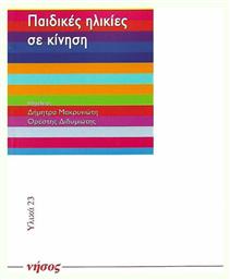 Παιδικές ηλικίες σε κίνηση - Νήσος